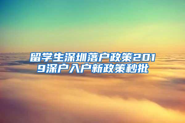 留学生深圳落户政策2019深户入户新政策秒批