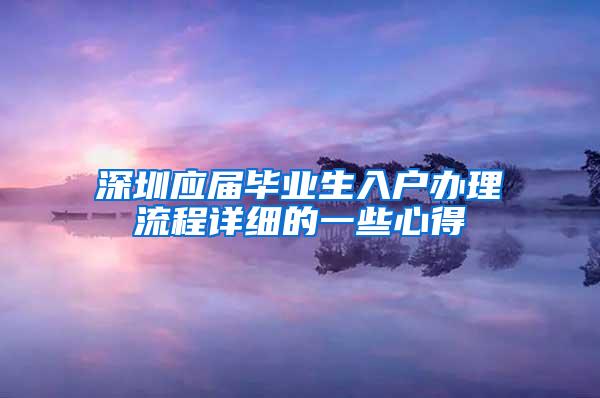 深圳应届毕业生入户办理流程详细的一些心得