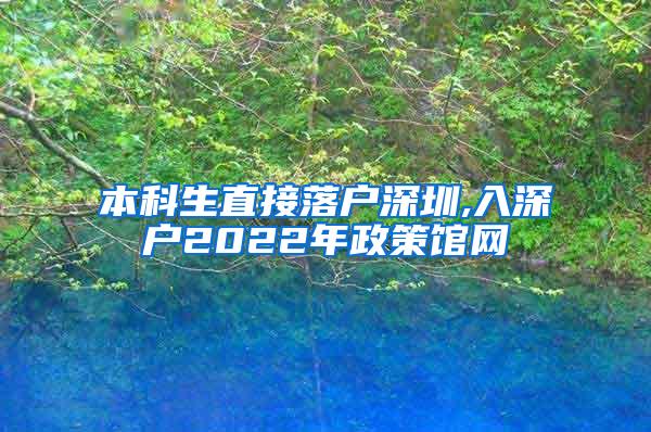 本科生直接落户深圳,入深户2022年政策馆网