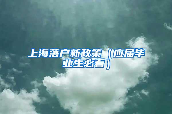 上海落户新政策（应届毕业生必看）