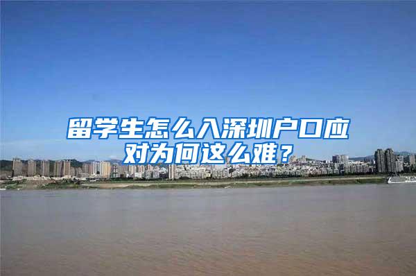 留学生怎么入深圳户口应对为何这么难？