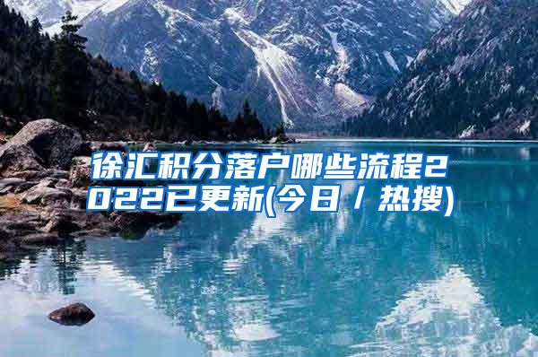 徐汇积分落户哪些流程2022已更新(今日／热搜)