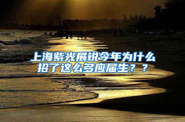 上海紫光展锐今年为什么招了这么多应届生？？