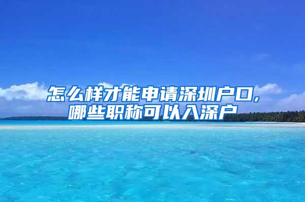 怎么样才能申请深圳户口,哪些职称可以入深户