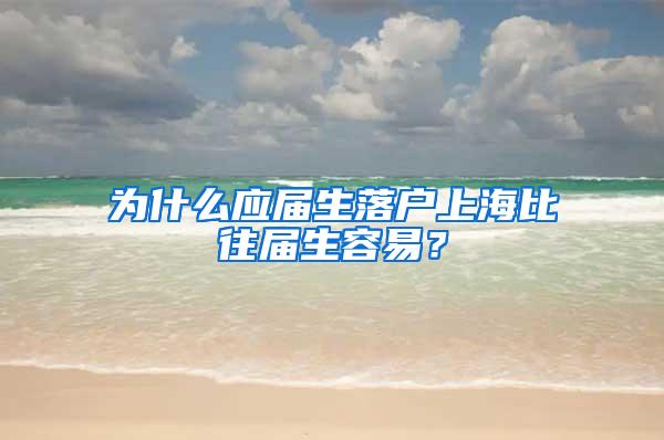 为什么应届生落户上海比往届生容易？