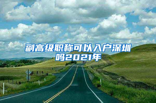 副高级职称可以入户深圳吗2021年