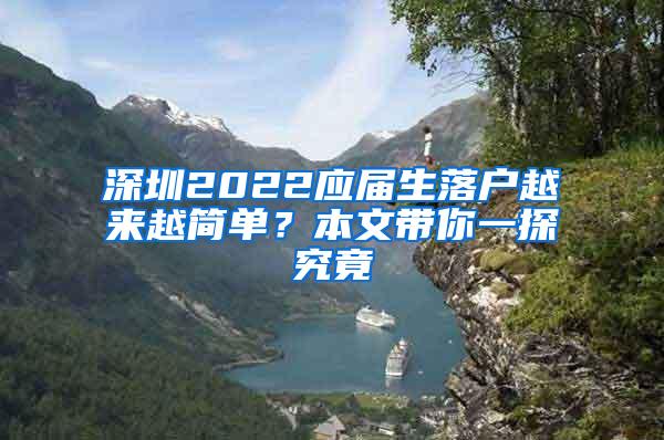 深圳2022应届生落户越来越简单？本文带你一探究竟