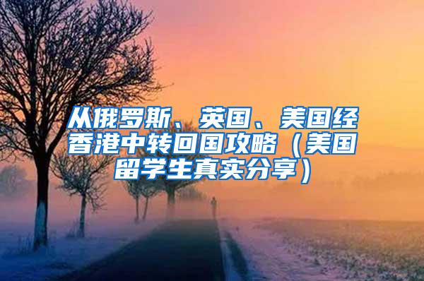 从俄罗斯、英国、美国经香港中转回国攻略（美国留学生真实分享）