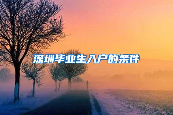 深圳毕业生入户的条件