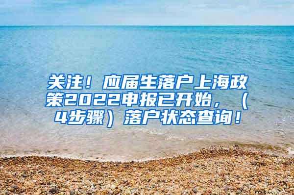 关注！应届生落户上海政策2022申报已开始，（4步骤）落户状态查询！