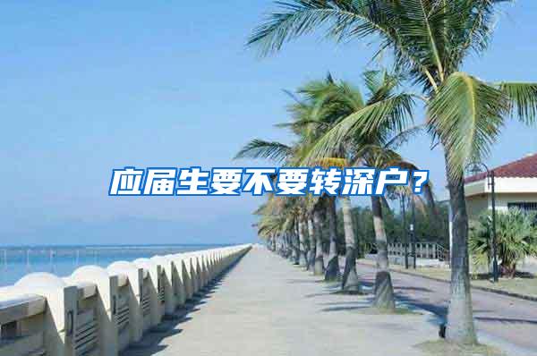 应届生要不要转深户？