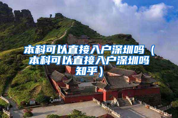 本科可以直接入户深圳吗（本科可以直接入户深圳吗知乎）