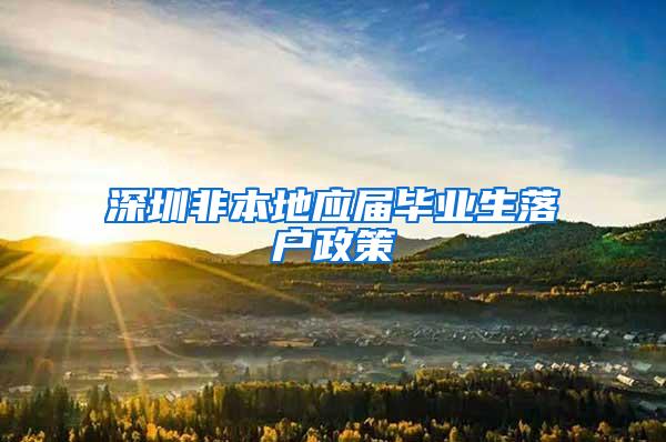 深圳非本地应届毕业生落户政策