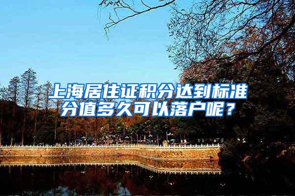 上海居住证积分达到标准分值多久可以落户呢？