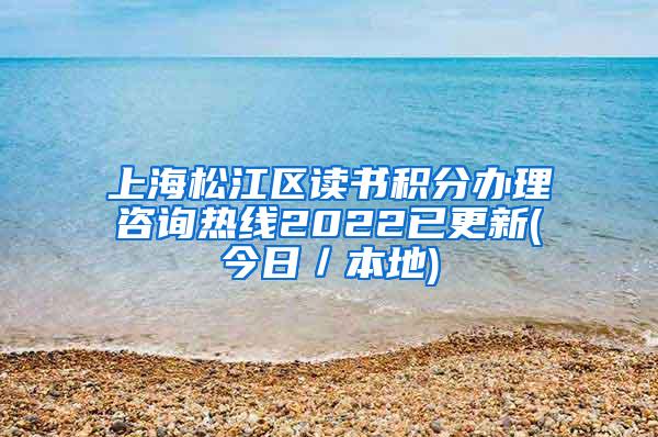 上海松江区读书积分办理咨询热线2022已更新(今日／本地)