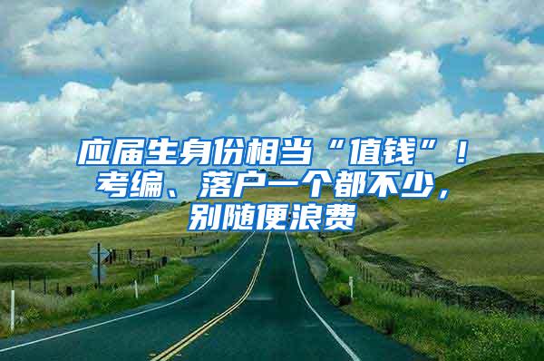 应届生身份相当“值钱”！考编、落户一个都不少，别随便浪费