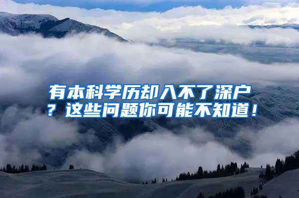 有本科学历却入不了深户？这些问题你可能不知道！