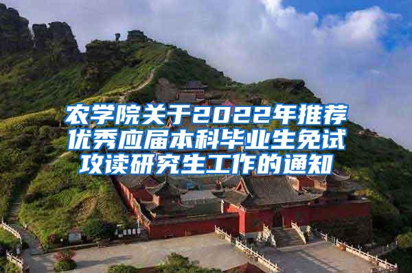 农学院关于2022年推荐优秀应届本科毕业生免试攻读研究生工作的通知