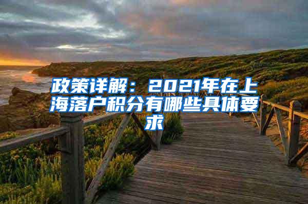 政策详解：2021年在上海落户积分有哪些具体要求