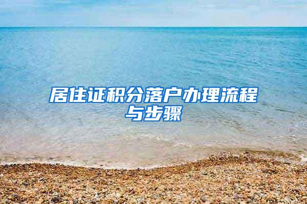 居住证积分落户办理流程与步骤