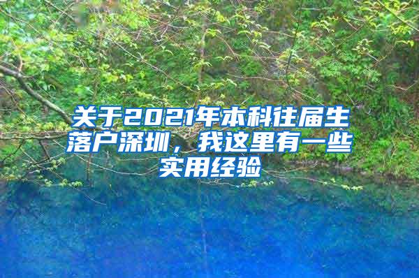 关于2021年本科往届生落户深圳，我这里有一些实用经验