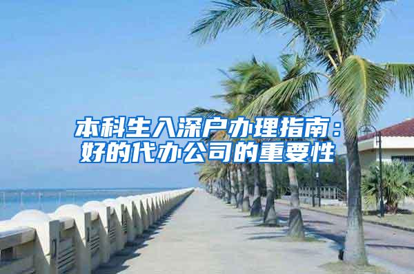 本科生入深户办理指南：好的代办公司的重要性