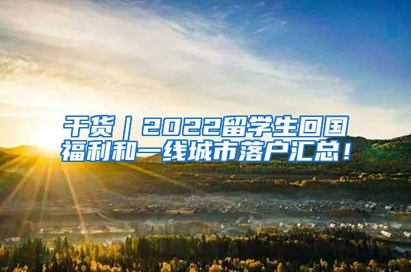 干货｜2022留学生回国福利和一线城市落户汇总！