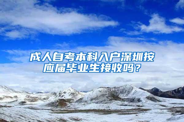 成人自考本科入户深圳按应届毕业生接收吗？