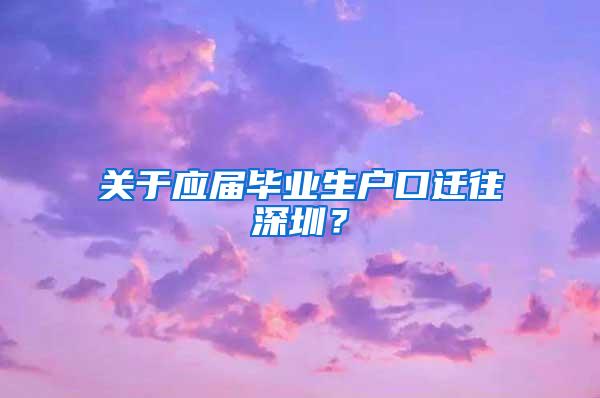 关于应届毕业生户口迁往深圳？