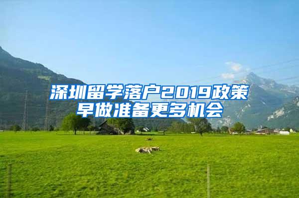 深圳留学落户2019政策早做准备更多机会