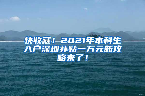 快收藏！2021年本科生入户深圳补贴一万元新攻略来了！