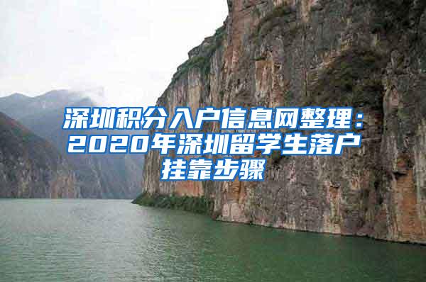 深圳积分入户信息网整理：2020年深圳留学生落户挂靠步骤