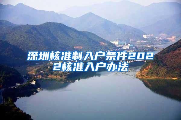 深圳核准制入户条件2022核准入户办法