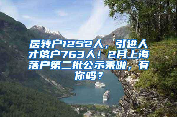 居转户1252人，引进人才落户763人！2月上海落户第二批公示来啦，有你吗？