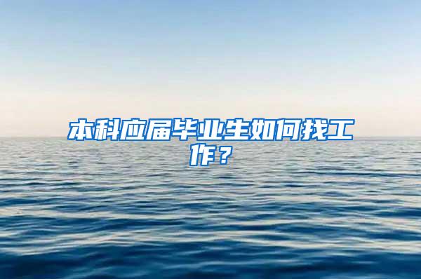 本科应届毕业生如何找工作？