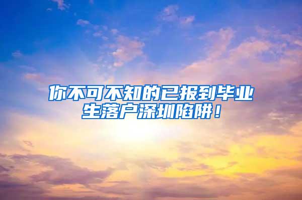 你不可不知的已报到毕业生落户深圳陷阱！