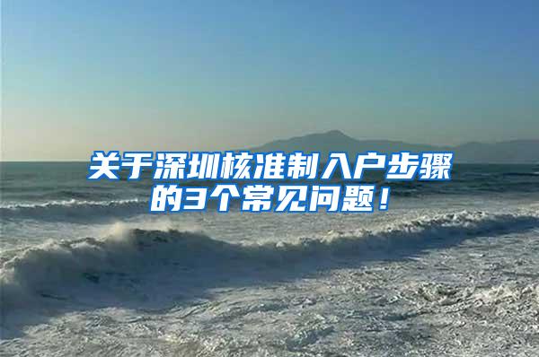 关于深圳核准制入户步骤的3个常见问题！