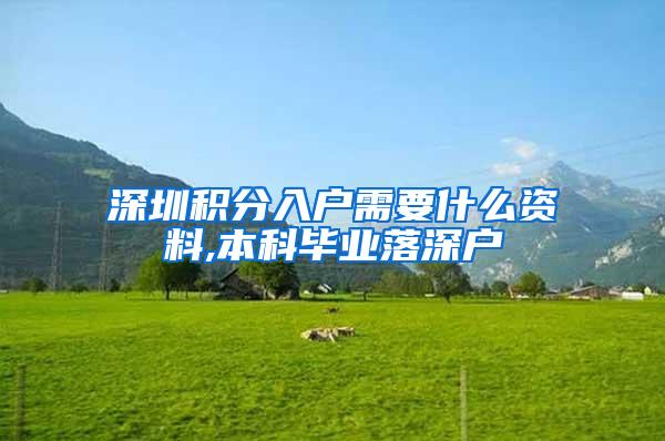 深圳积分入户需要什么资料,本科毕业落深户