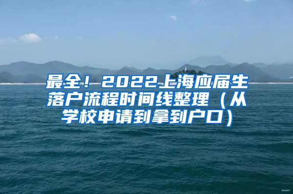 最全！2022上海应届生落户流程时间线整理（从学校申请到拿到户口）