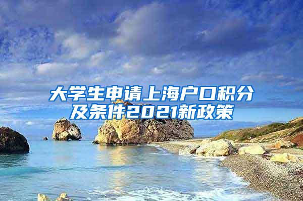 大学生申请上海户口积分及条件2021新政策