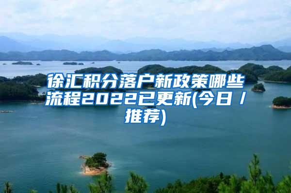 徐汇积分落户新政策哪些流程2022已更新(今日／推荐)