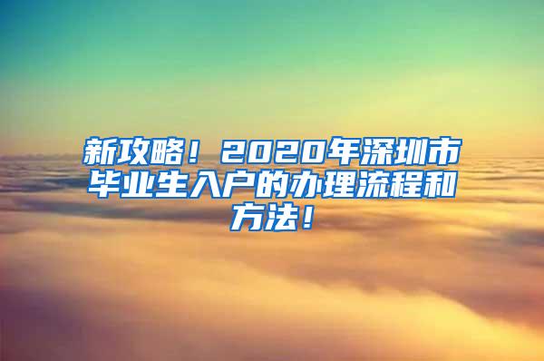 新攻略！2020年深圳市毕业生入户的办理流程和方法！