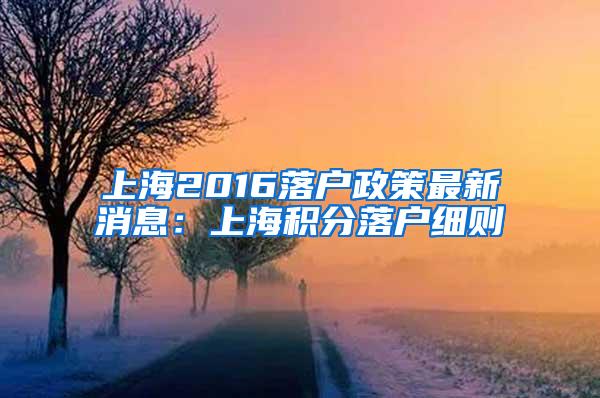 上海2016落户政策最新消息：上海积分落户细则