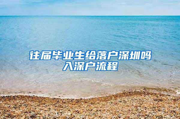 往届毕业生给落户深圳吗入深户流程