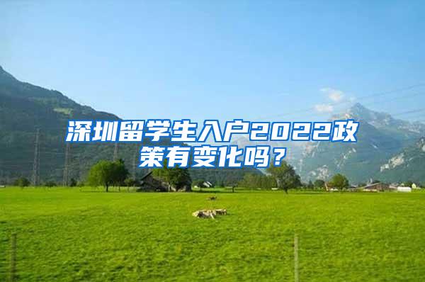 深圳留学生入户2022政策有变化吗？