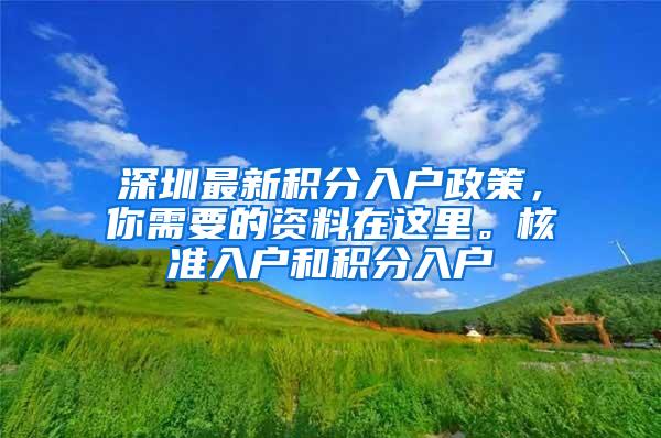 深圳最新积分入户政策，你需要的资料在这里。核准入户和积分入户