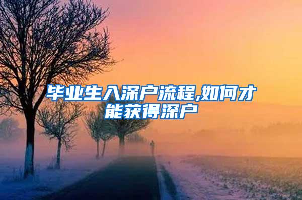 毕业生入深户流程,如何才能获得深户