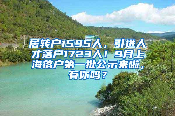 居转户1595人，引进人才落户1723人！9月上海落户第一批公示来啦，有你吗？