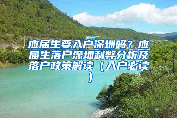 应届生要入户深圳吗？应届生落户深圳利弊分析及落户政策解读（入户必读）