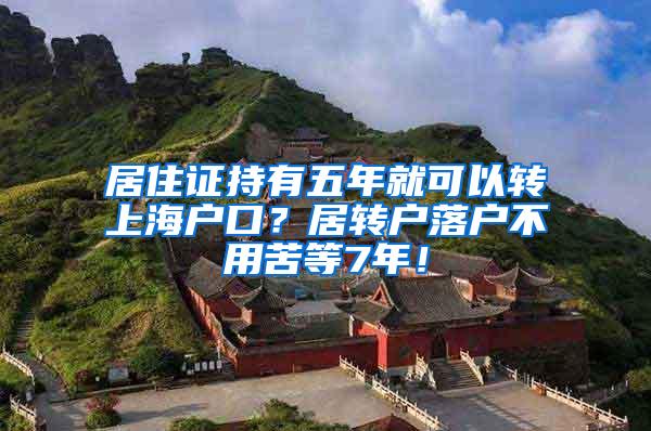 居住证持有五年就可以转上海户口？居转户落户不用苦等7年！